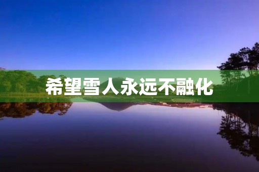 希望雪人永远不融化 希望雪人永远不融化