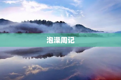 泡澡周记 泡澡周记