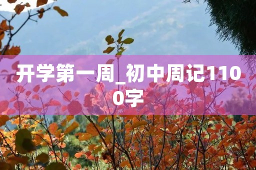 开学第一周_初中周记1100字 开学第一周_初中周记1100字