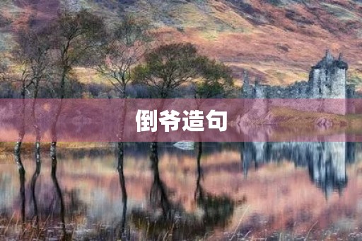 倒爷造句