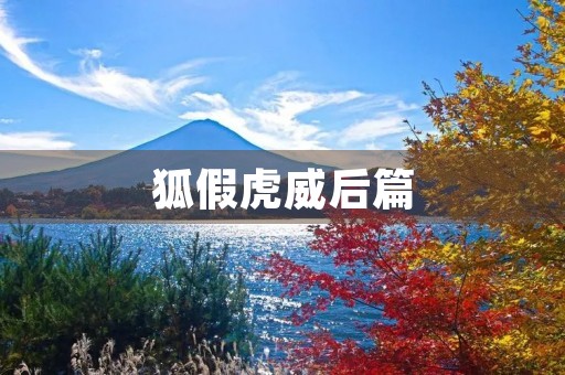 狐假虎威后篇