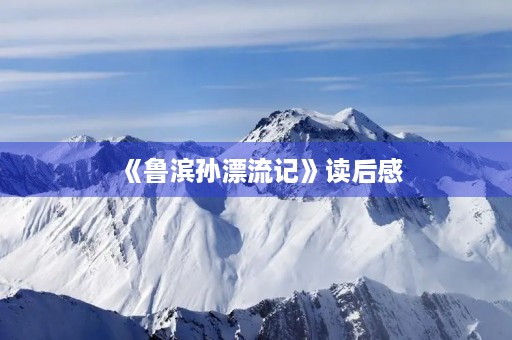 《鲁滨孙漂流记》读后感