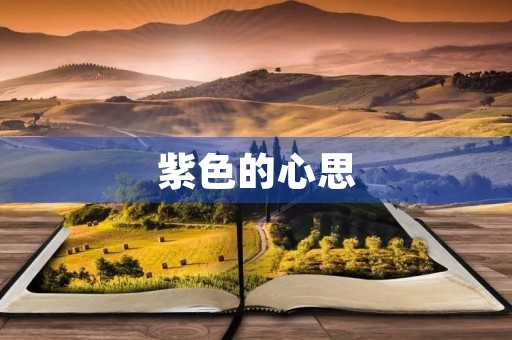 紫色的心思