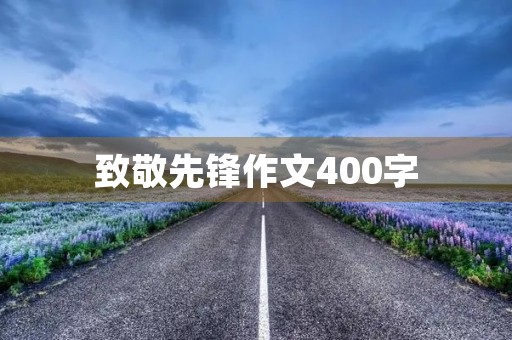 致敬先锋作文400字