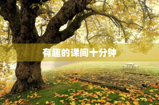 有趣的课间十分钟 有趣的课间十分钟