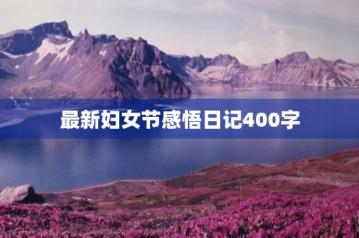 最新妇女节感悟日记400字 最新妇女节感悟日记400字