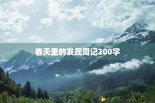 春天里的发现周记200字 春天里的发现周记200字