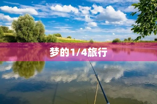 梦的1/4旅行 梦的1/4旅行