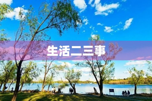 生活二三事 生活二三事