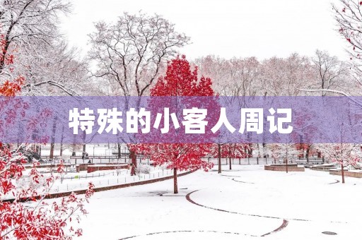 特殊的小客人周记 特殊的小客人周记