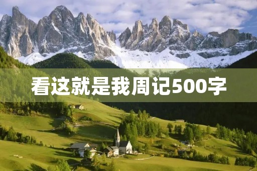 看这就是我周记500字 看这就是我周记500字