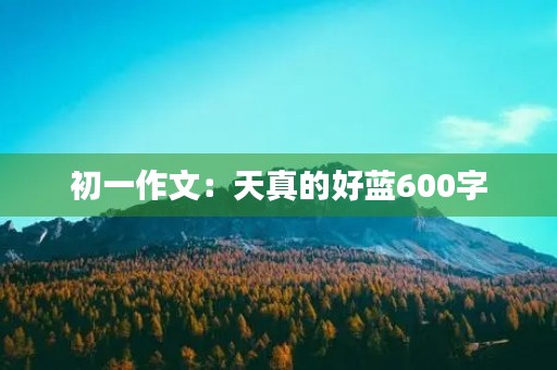 初一作文：天真的好蓝600字