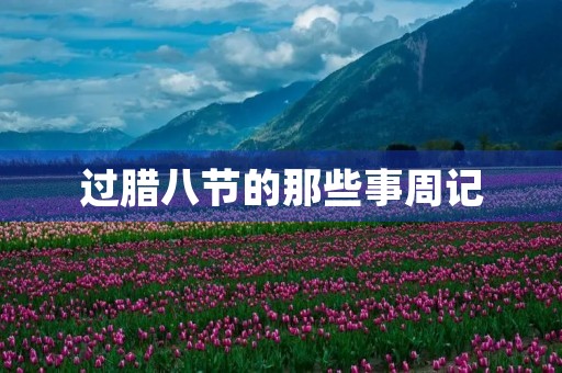 过腊八节的那些事周记