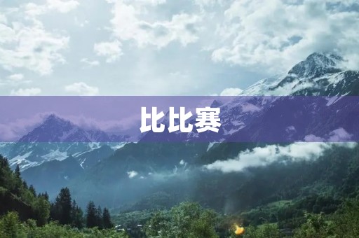 比比赛 比比赛