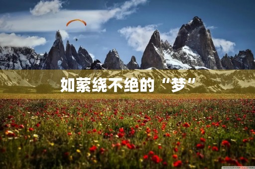 如萦绕不绝的“梦” 如萦绕不绝的“梦”