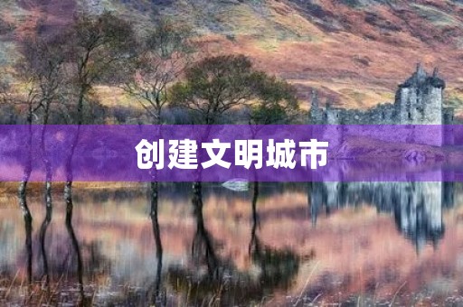 创建文明城市 创建文明城市
