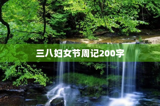三八妇女节周记200字 三八妇女节周记200字