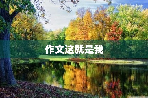 作文这就是我 作文这就是我