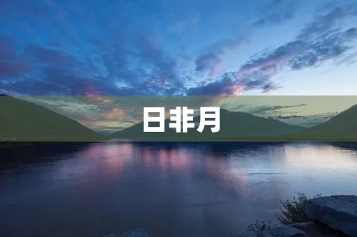 日非月 日非月