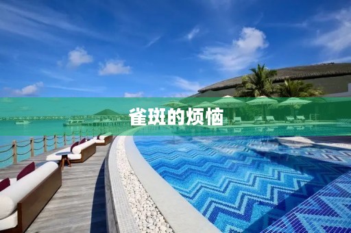 雀斑的烦恼 雀斑的烦恼