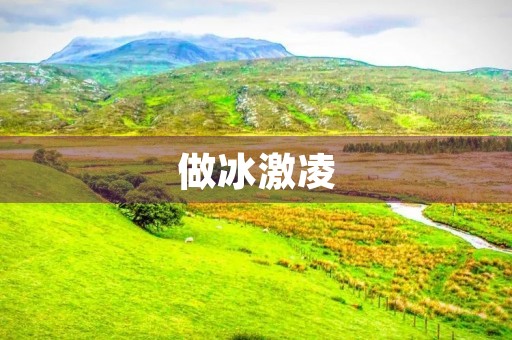 做冰激凌 做冰激凌