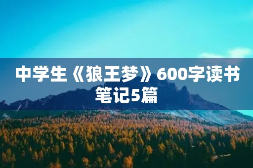 中学生《狼王梦》600字读书笔记5篇