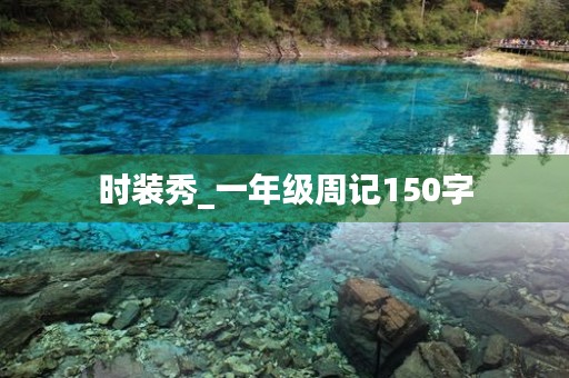 时装秀_一年级周记150字