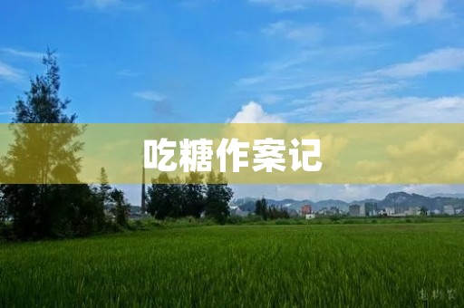 吃糖作案记 吃糖作案记