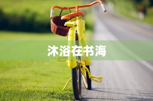 沐浴在书海 沐浴在书海