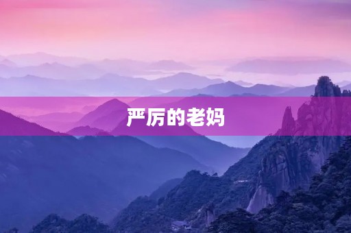 严厉的老妈 严厉的老妈