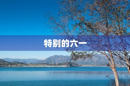 特别的六一 特别的六一