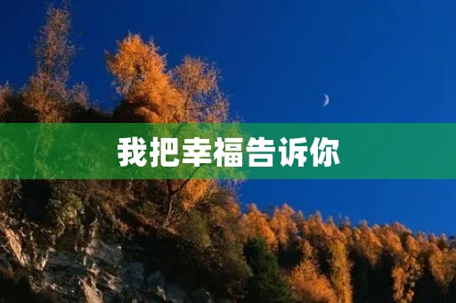 我把幸福告诉你 我把幸福告诉你