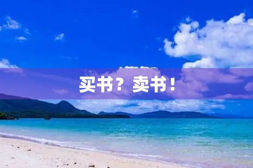 买书?卖书! 买书?卖书!
