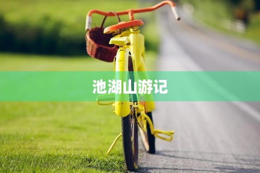 池湖山游记