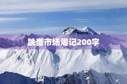 跳蚤市场周记200字 跳蚤市场周记200字