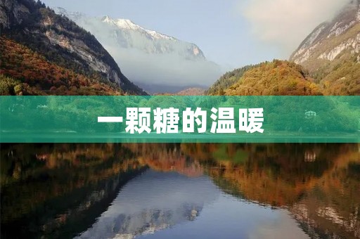 一颗糖的温暖