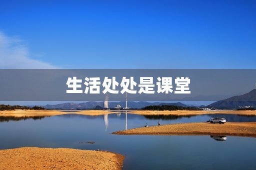 生活处处是课堂 生活处处是课堂