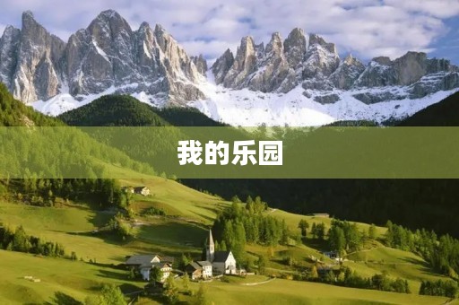 我的乐园 我的乐园