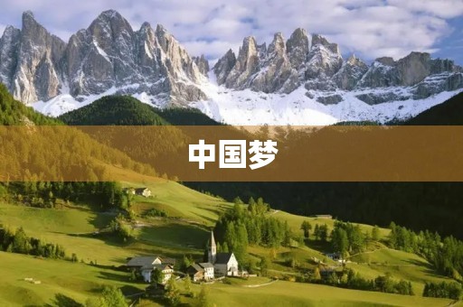 中国梦