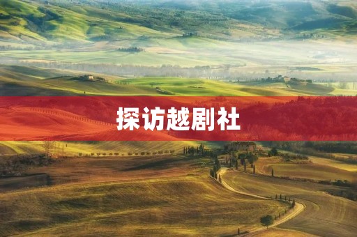探访越剧社 探访越剧社