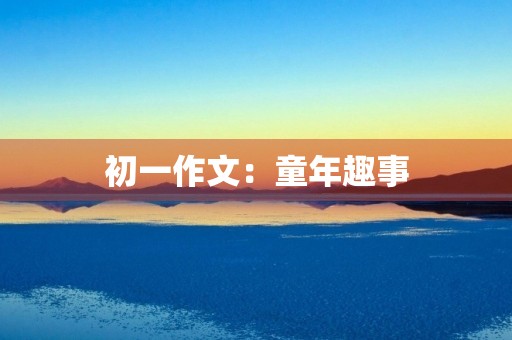 初一作文：童年趣事