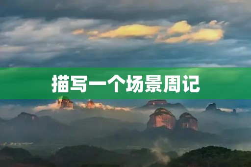 描写一个场景周记