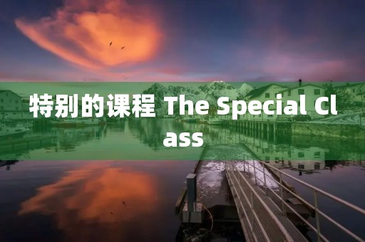 特别的课程 The Special Class 特别的课程 The Special Class