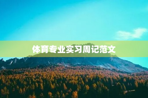 体育专业实习周记范文 体育专业实习周记范文