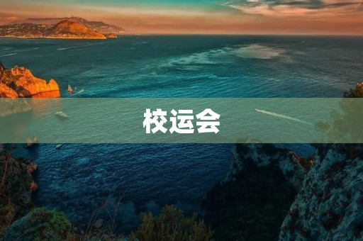 校运会 校运会