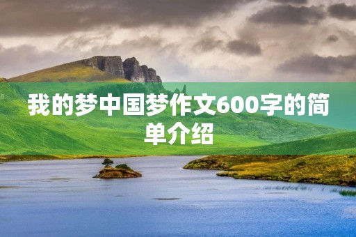 我的梦中国梦作文600字的简单介绍