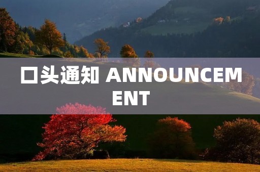 口头通知 ANNOUNCEMENT 口头通知 ANNOUNCEMENT