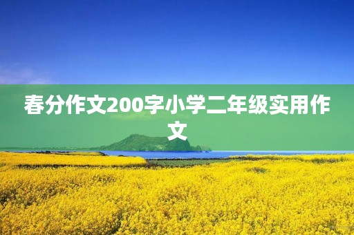 春分作文200字小学二年级实用作文 春分作文200字小学二年级实用作文