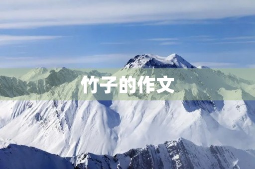 竹子的作文 竹子的作文