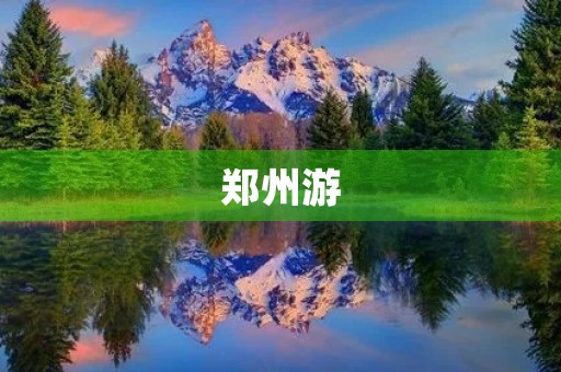 郑州游 郑州游
